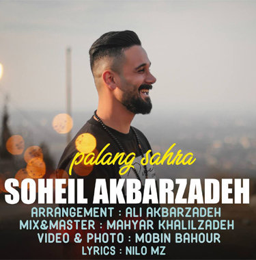 سهیل اکبرزاده پلنگ صحرا